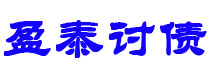 眉山债务追讨催收公司